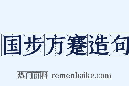 国步方蹇造句是什么意思的图片